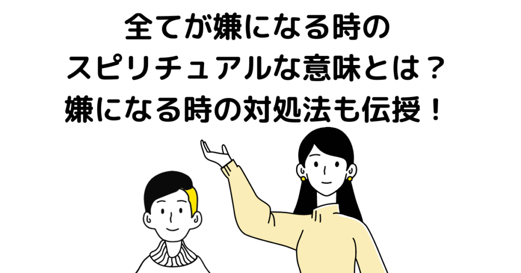 全てが嫌になる時 スピリチュアル